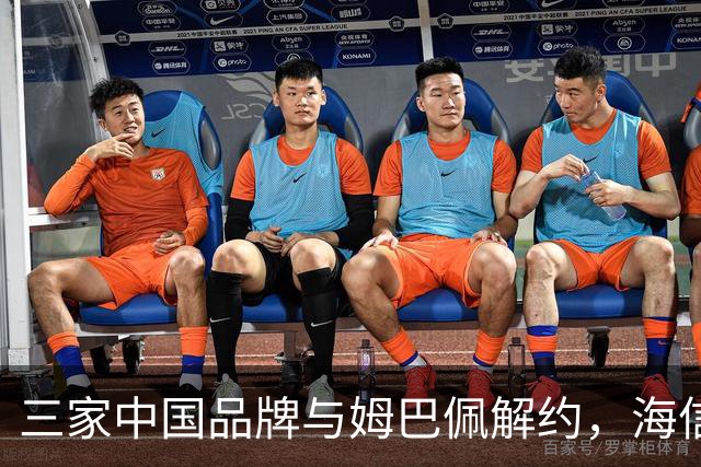三家中国品牌与姆巴佩解约，海信确认继续赞助皇马