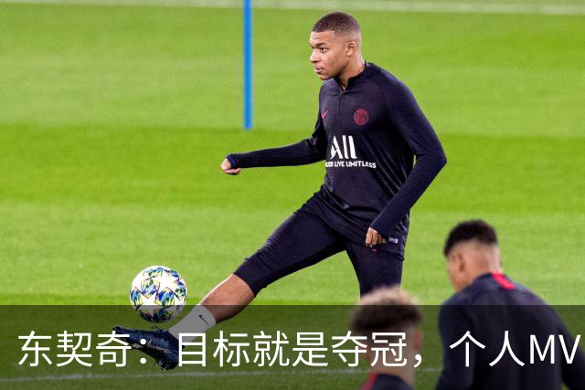 东契奇：目标就是夺冠，个人MVP排在球队之后