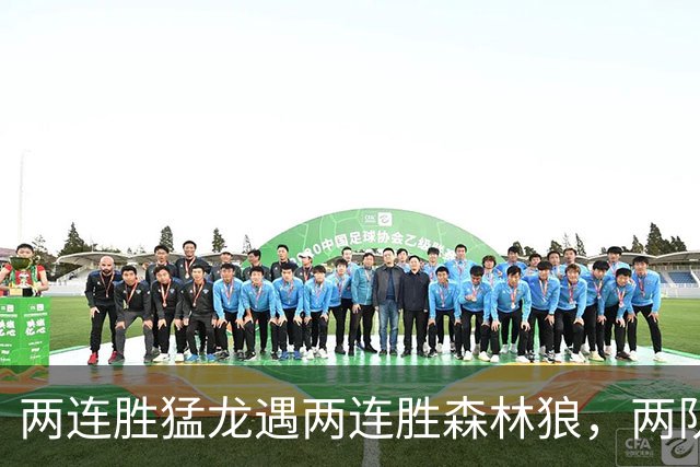 两连胜猛龙遇两连胜森林狼,两队都想保住不败金身