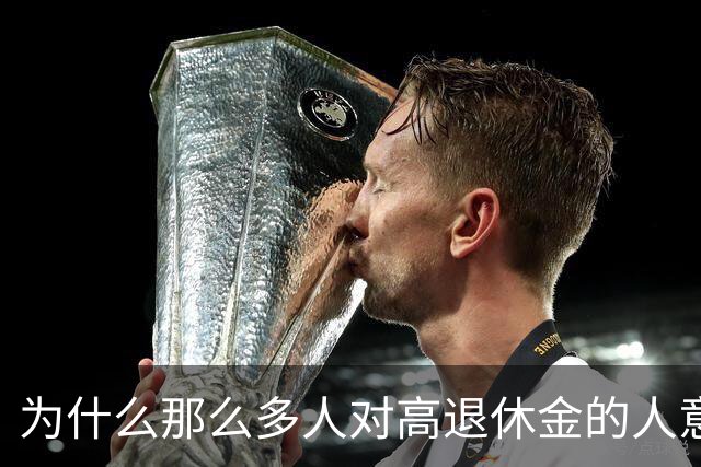 为什么那么多人对高退休金的人意见那么大？