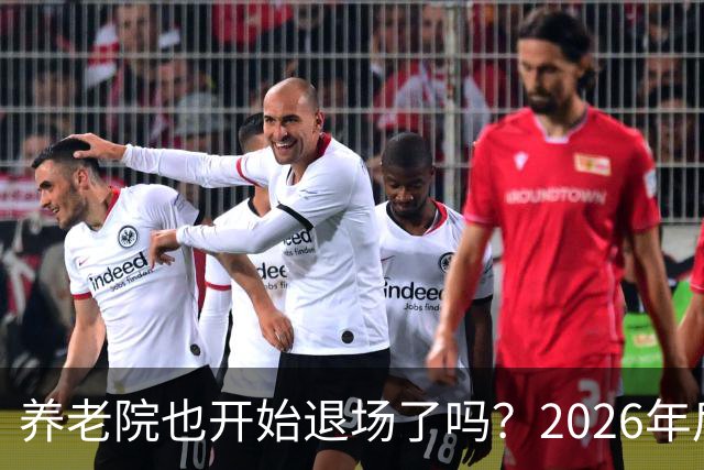 养老院也开始退场了吗？2026年后，很多养老院或迎来“闭院潮”