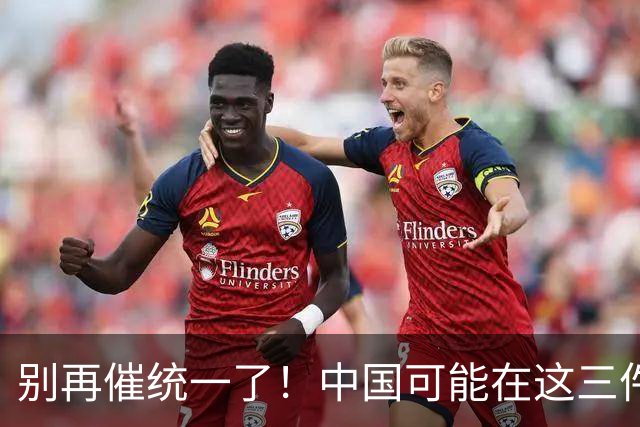 别再催统一了!中国可能在这三件大事落地,才会彻底解决台湾问题