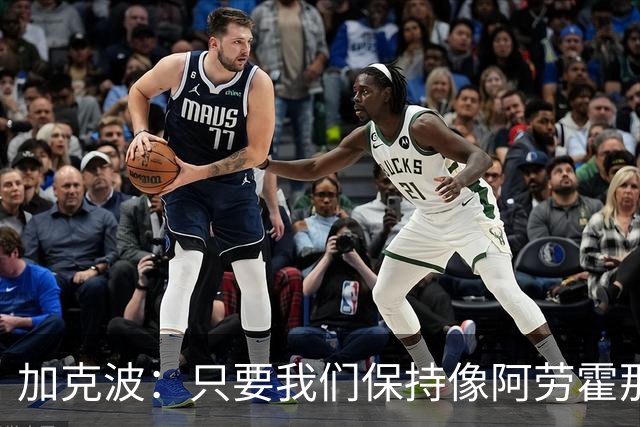 加克波：只要我们保持像阿劳霍那样的拼搏心态，前景一定光明