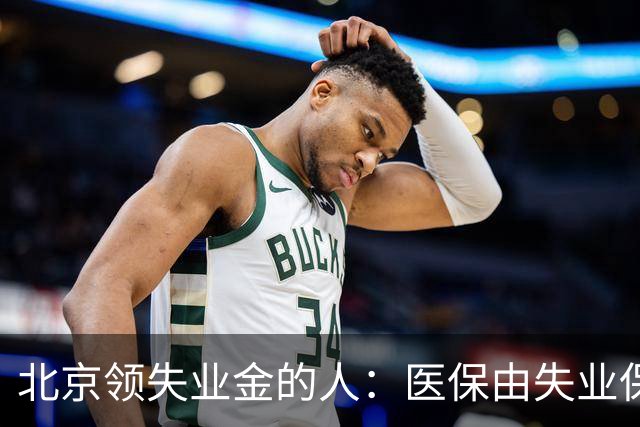 北京领失业金的人：医保由失业保险基金代缴，停了要赶紧自己续