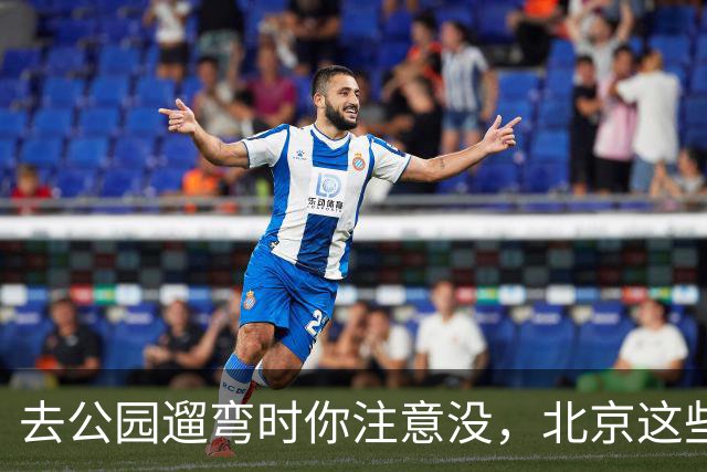 去公园遛弯时你注意没，北京这些老头老太太一身“年轻装”