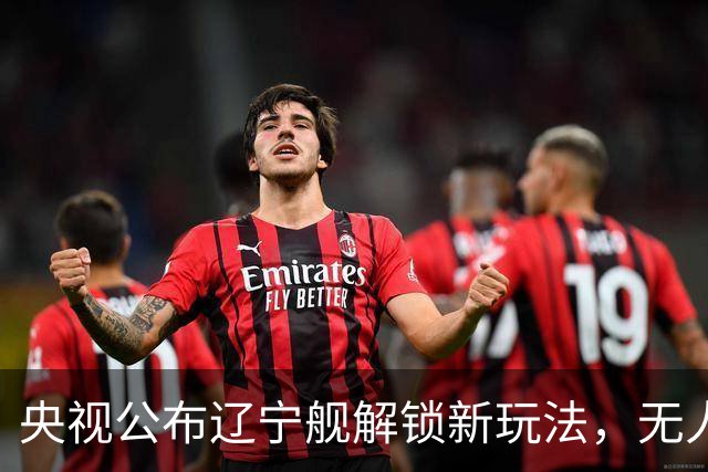 央视公布辽宁舰解锁新玩法，无人机为055提供预警机服务