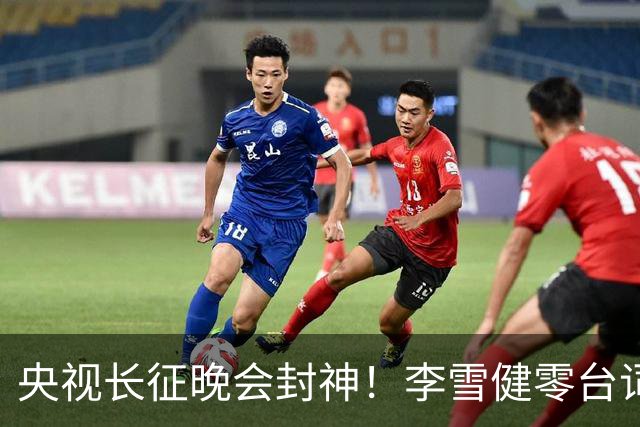 央视长征晚会封神！李雪健零台词演哭全网，朱亚文一战封血性硬汉