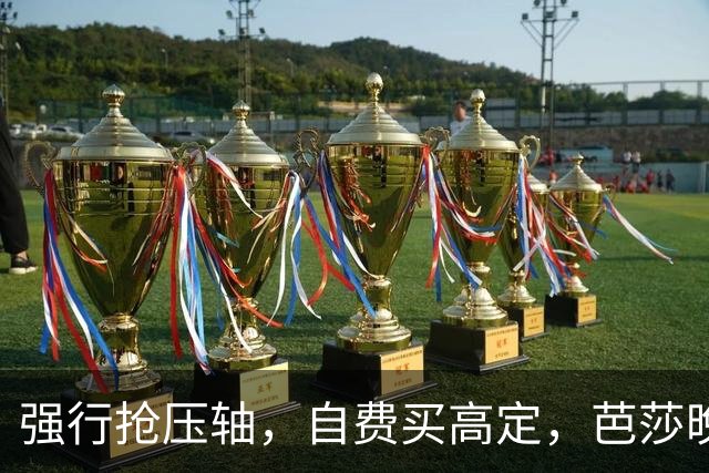 强行抢压轴，自费买高定，芭莎晚宴上没人理的尴尬，扯破谁的遮羞布