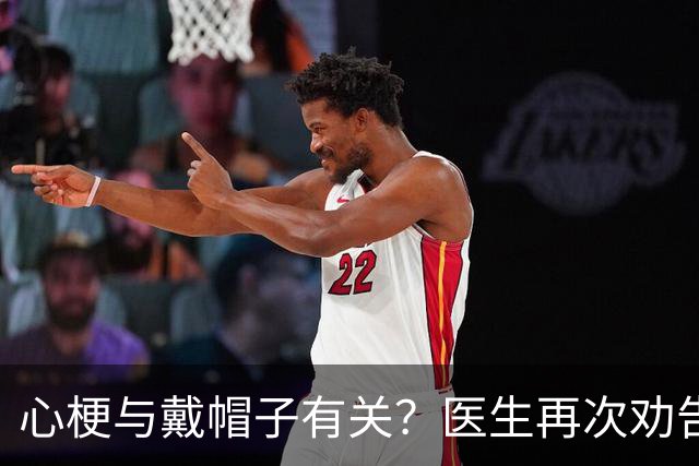 心梗与戴帽子有关?医生再次劝告:过了60岁后,这6件事要警惕