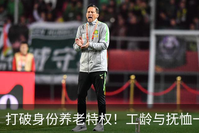打破身份养老特权!工龄与抚恤一视同仁,才是社保最该有的公平