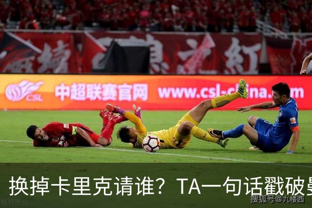 换掉卡里克请谁?TA一句话戳破曼联死穴:名帅救不了烂台子!