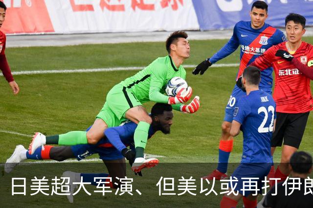 日美超大军演、但美以或再打伊朗，说了多遍川普2任先不搞印太