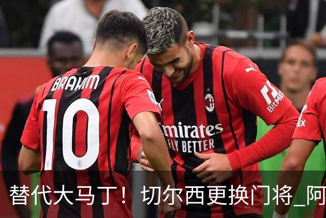 替代大马丁！切尔西更换门将 阿隆索确认21岁小将首发