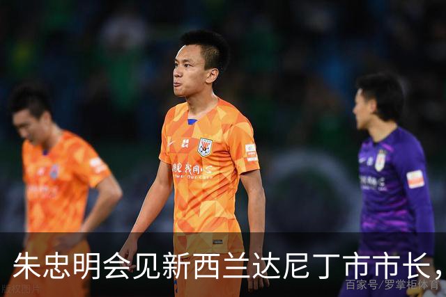 朱忠明会见新西兰达尼丁市市长，签署新一轮友城合作备忘录
