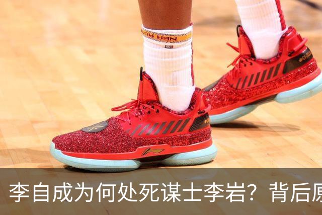 李自成为何处死谋士李岩？背后原因远比你想象的复杂！