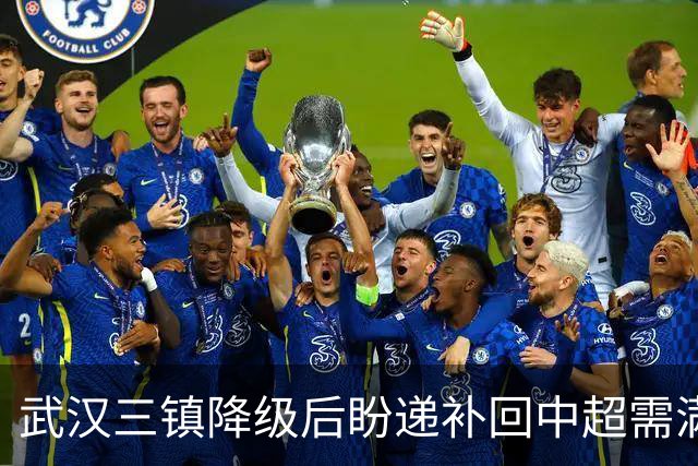 武汉三镇降级后盼递补回中超需满足三条件