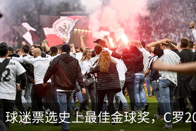 球迷票选史上最佳金球奖，C罗2008年金球奖暂以75%得票率领跑