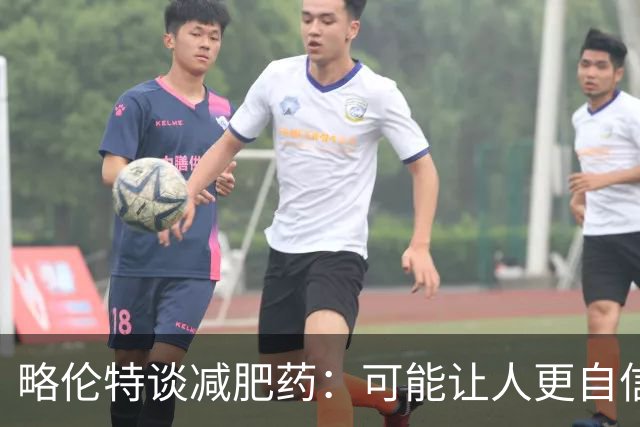 略伦特谈减肥药：可能让人更自信，但代价是什么？