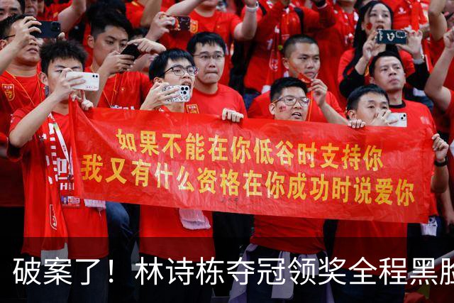破案了!林诗栋夺冠领奖全程黑脸,终于知道他为什么笑不出来