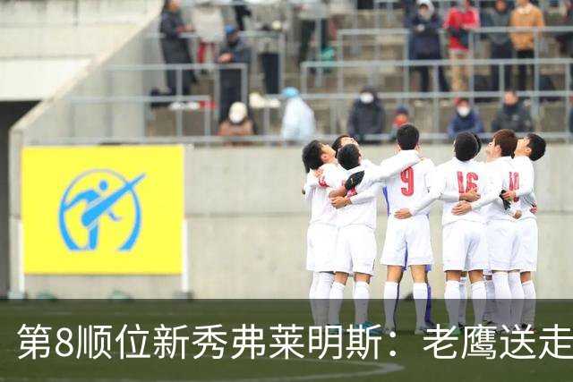 第8顺位新秀弗莱明斯：老鹰送走特雷·杨后的控卫答案？