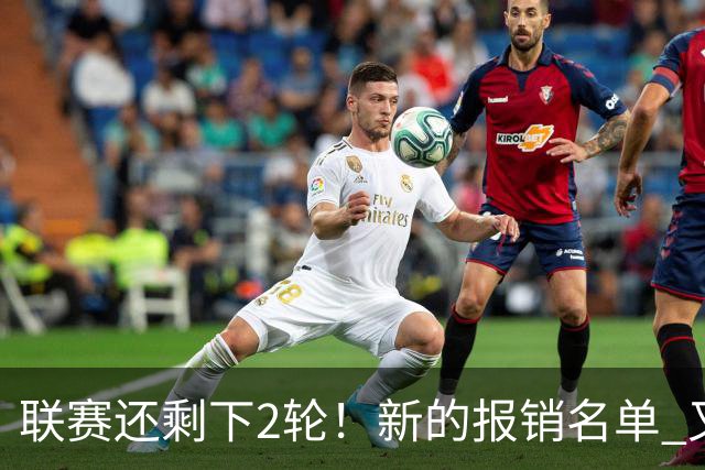 联赛还剩下2轮！新的报销名单 又增加申花朱辰杰 北京国安的法比奥