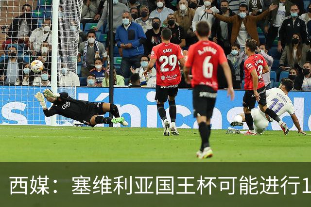 西媒:塞维利亚国王杯可能进行11人大轮换
