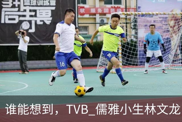 谁能想到，TVB 儒雅小生林文龙，中年临危救火衰败亚视，还拒绝拉郭可盈蹭流量！