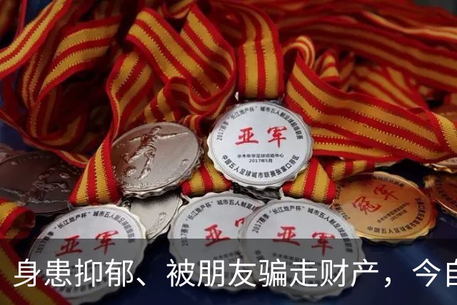 身患抑郁、被朋友骗走财产,今自爆医美,31岁的他给所有人提了醒
