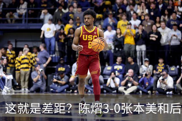 这就是差距？陈熠3-0张本美和后，日媒一针见血 指出蒯曼出局原因