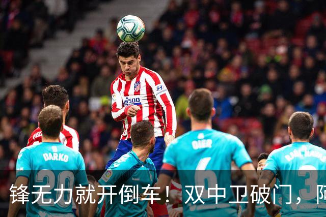 锋无力就开倒车！双中卫破门，阿森纳2-0埃弗顿积分追平曼城