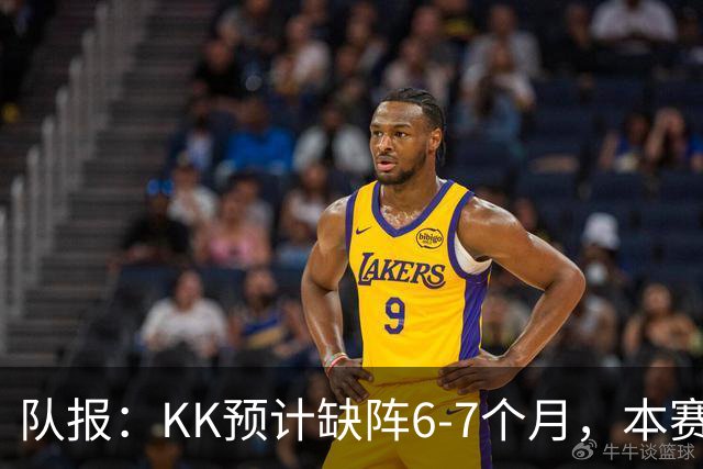 队报:KK预计缺阵6-7个月,本赛季复出希望渺茫