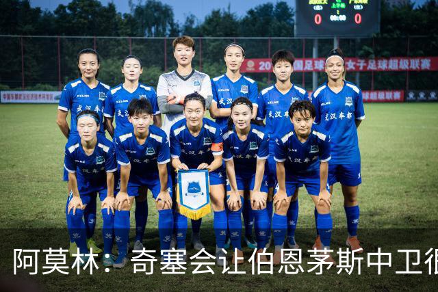 阿莫林：奇塞会让伯恩茅斯中卫很难受