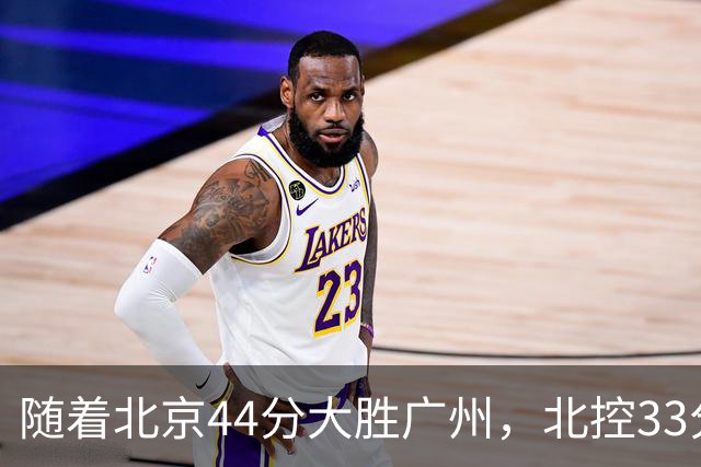 随着北京44分大胜广州，北控33分大胜深圳，辽宁11分战胜新疆，山西22分大胜江苏，排名再次大变，京辽前二，广东第七