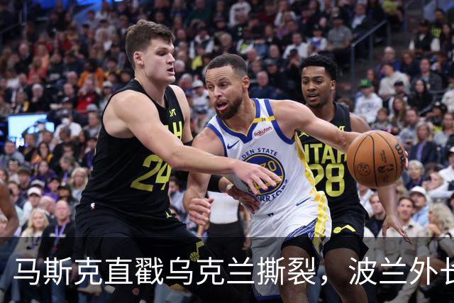 马斯克直戳乌克兰撕裂,波兰外长鸡贼回应
