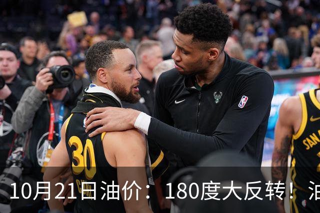 10月21日油价：180度大反转！油价“加速大涨”又要坏事了？