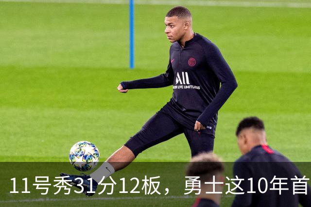 11号秀31分12板，勇士这10年首轮签都选了什么