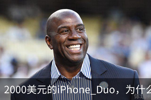 2000美元的iPhone Duo,为什么多数人不该买?