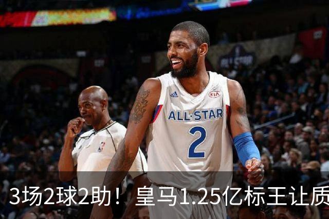 3场2球2助！皇马1.25亿标王让质疑哑火