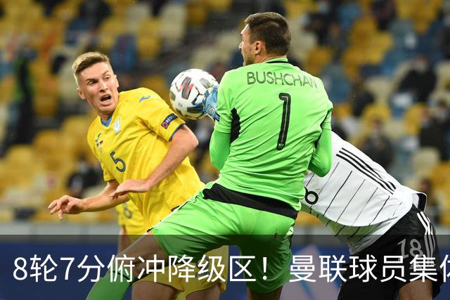 8轮7分俯冲降级区！曼联球员集体打“卡”，球迷却在高唱他的名字