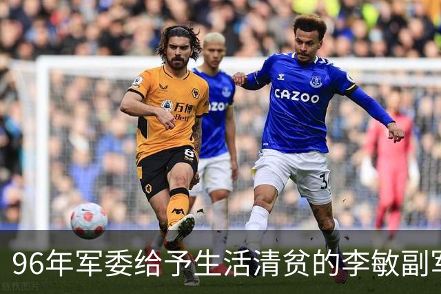 96年军委给予生活清贫的李敏副军级待遇，李敏回应：我与父母各有不同！