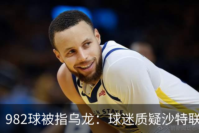 982球被指乌龙：球迷质疑沙特联赛硬捧C罗千球