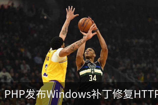 PHP发布Windows补丁修复HTTP2Shell漏洞