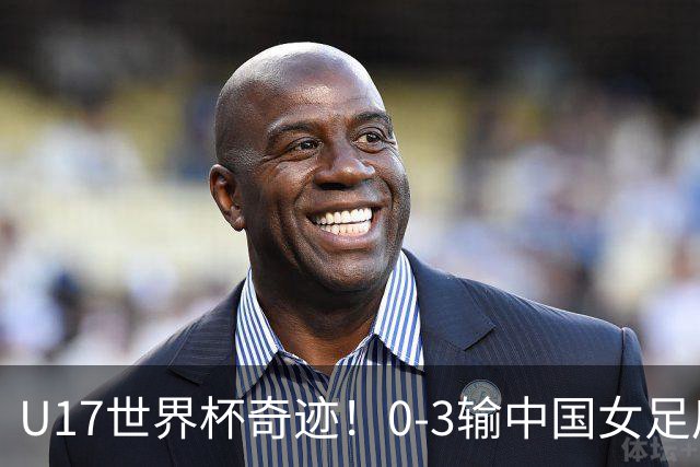 U17世界杯奇迹！0-3输中国女足后，鱼腩大逆袭：靠1个净胜球出线